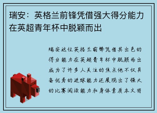 瑞安：英格兰前锋凭借强大得分能力在英超青年杯中脱颖而出