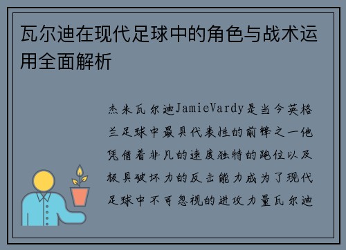 瓦尔迪在现代足球中的角色与战术运用全面解析