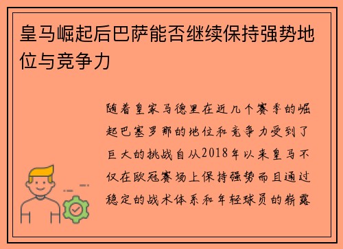 皇马崛起后巴萨能否继续保持强势地位与竞争力