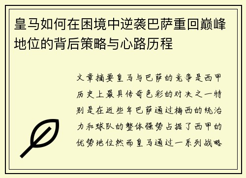 皇马如何在困境中逆袭巴萨重回巅峰地位的背后策略与心路历程