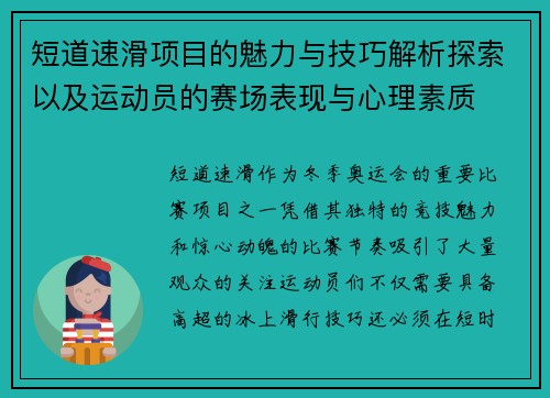 短道速滑项目的魅力与技巧解析探索以及运动员的赛场表现与心理素质 短道速滑项目的魅力与技巧解析探索以及运动员的赛场表现与心理素质