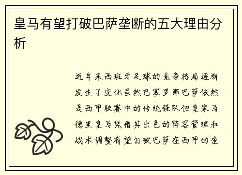 皇马有望打破巴萨垄断的五大理由分析