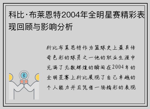 科比·布莱恩特2004年全明星赛精彩表现回顾与影响分析