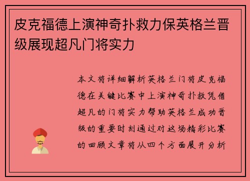 皮克福德上演神奇扑救力保英格兰晋级展现超凡门将实力 皮克福德上演神奇扑救力保英格兰晋级展现超凡门将实力