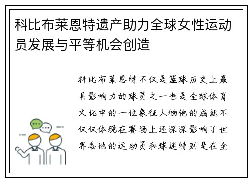 科比布莱恩特遗产助力全球女性运动员发展与平等机会创造