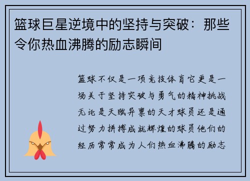 篮球巨星逆境中的坚持与突破：那些令你热血沸腾的励志瞬间