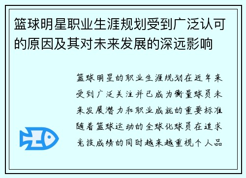 篮球明星职业生涯规划受到广泛认可的原因及其对未来发展的深远影响 篮球明星职业生涯规划受到广泛认可的原因及其对未来发展的深远影响
