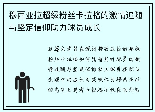 穆西亚拉超级粉丝卡拉格的激情追随与坚定信仰助力球员成长