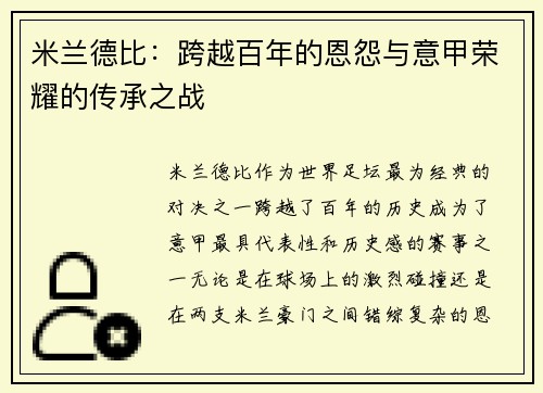 米兰德比：跨越百年的恩怨与意甲荣耀的传承之战