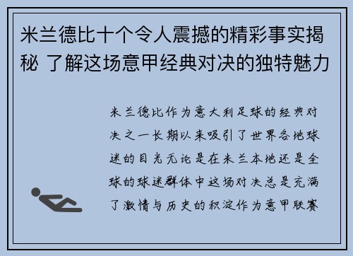 米兰德比十个令人震撼的精彩事实揭秘 了解这场意甲经典对决的独特魅力