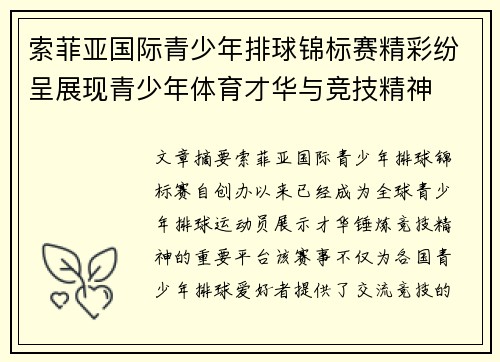 索菲亚国际青少年排球锦标赛精彩纷呈展现青少年体育才华与竞技精神