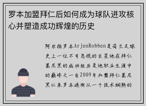 罗本加盟拜仁后如何成为球队进攻核心并塑造成功辉煌的历史