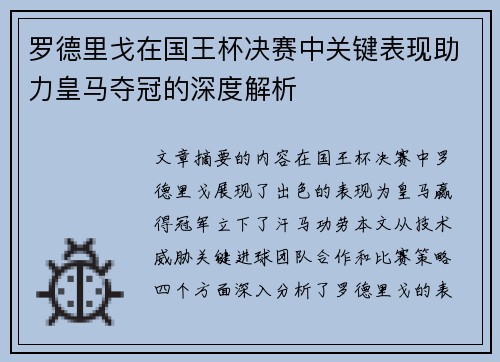 罗德里戈在国王杯决赛中关键表现助力皇马夺冠的深度解析