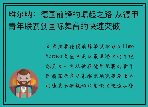 维尔纳:德国前锋的崛起之路 从德甲青年联赛到国际舞台的快速突破 维尔纳:德国前锋的崛起之路 从德甲青年联赛到国际舞台的快速突破