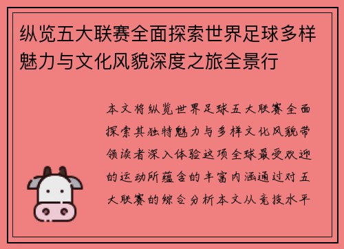 纵览五大联赛全面探索世界足球多样魅力与文化风貌深度之旅全景行
