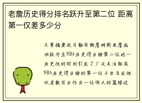 老詹历史得分排名跃升至第二位 距离第一仅差多少分