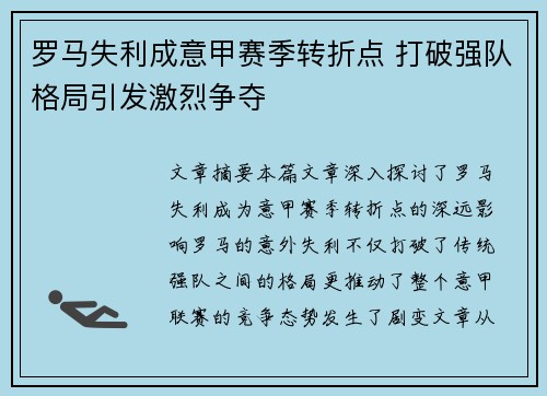 罗马失利成意甲赛季转折点 打破强队格局引发激烈争夺 罗马失利成意甲赛季转折点 打破强队格局引发激烈争夺