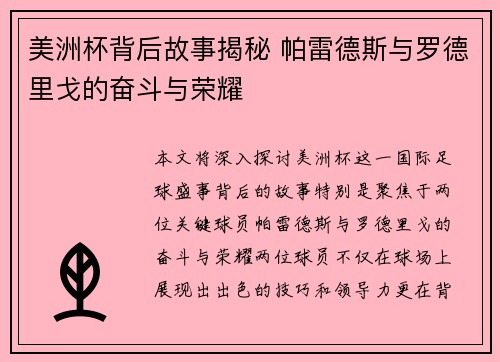 美洲杯背后故事揭秘 帕雷德斯与罗德里戈的奋斗与荣耀 美洲杯背后故事揭秘 帕雷德斯与罗德里戈的奋斗与荣耀