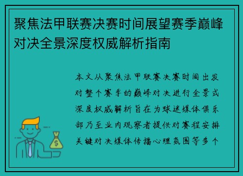聚焦法甲联赛决赛时间展望赛季巅峰对决全景深度权威解析指南