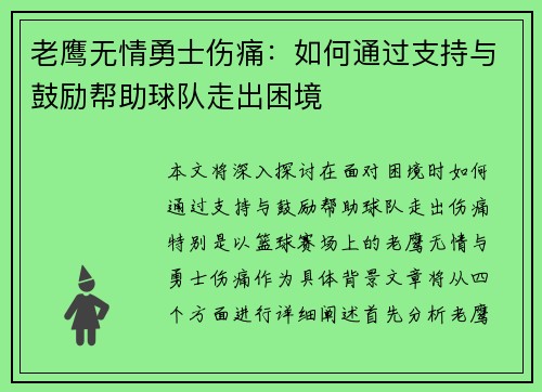 老鹰无情勇士伤痛：如何通过支持与鼓励帮助球队走出困境