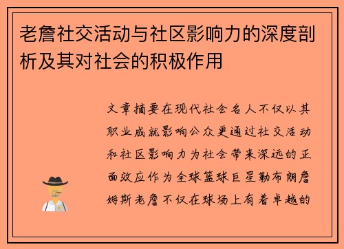 老詹社交活动与社区影响力的深度剖析及其对社会的积极作用 老詹社交活动与社区影响力的深度剖析及其对社会的积极作用