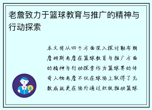 老詹致力于篮球教育与推广的精神与行动探索