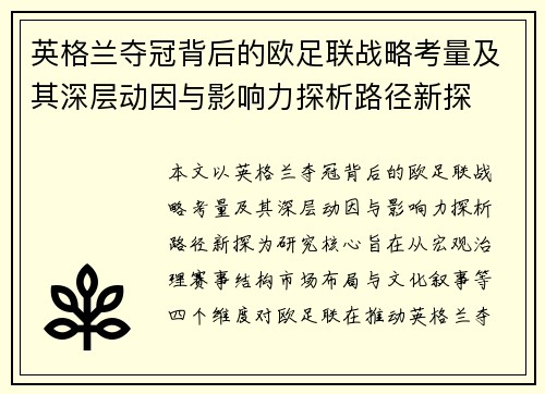 英格兰夺冠背后的欧足联战略考量及其深层动因与影响力探析路径新探