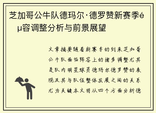 芝加哥公牛队德玛尔·德罗赞新赛季阵容调整分析与前景展望 芝加哥公牛队德玛尔·德罗赞新赛季阵容调整分析与前景展望