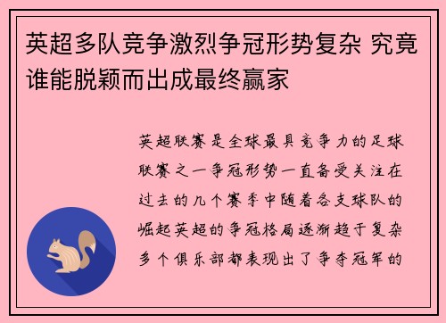 英超多队竞争激烈争冠形势复杂 究竟谁能脱颖而出成最终赢家