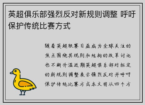 英超俱乐部强烈反对新规则调整 呼吁保护传统比赛方式 英超俱乐部强烈反对新规则调整 呼吁保护传统比赛方式