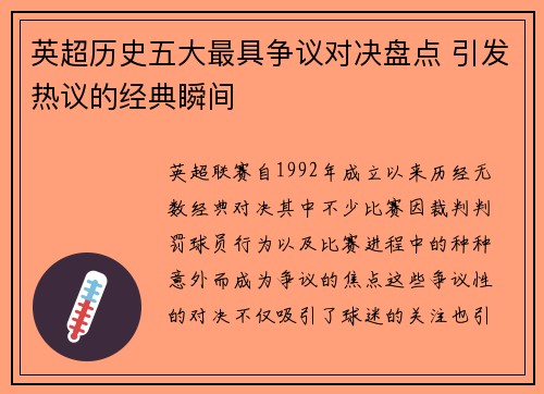 英超历史五大最具争议对决盘点 引发热议的经典瞬间