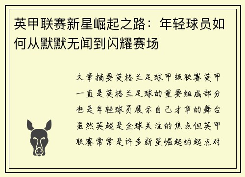 英甲联赛新星崛起之路：年轻球员如何从默默无闻到闪耀赛场