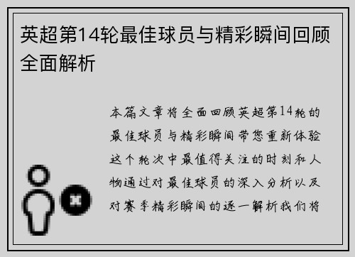 英超第14轮最佳球员与精彩瞬间回顾全面解析 英超第14轮最佳球员与精彩瞬间回顾全面解析