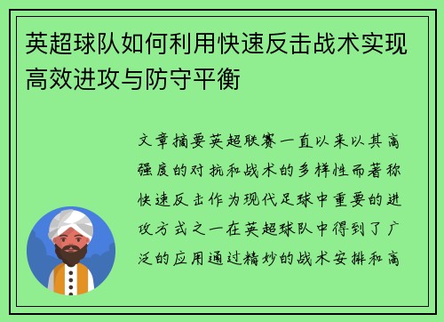 英超球队如何利用快速反击战术实现高效进攻与防守平衡 英超球队如何利用快速反击战术实现高效进攻与防守平衡
