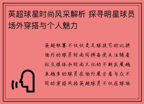 英超球星时尚风采解析 探寻明星球员场外穿搭与个人魅力 英超球星时尚风采解析 探寻明星球员场外穿搭与个人魅力