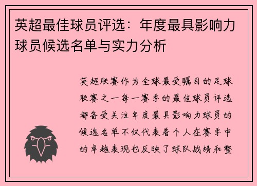 英超最佳球员评选：年度最具影响力球员候选名单与实力分析