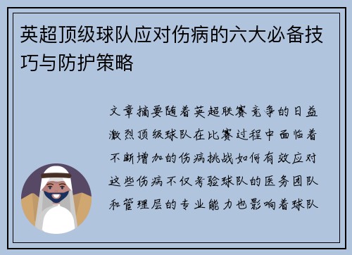 英超顶级球队应对伤病的六大必备技巧与防护策略