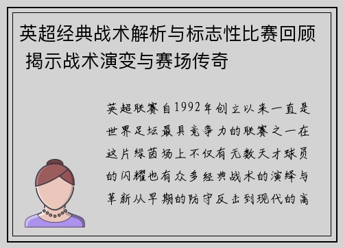 英超经典战术解析与标志性比赛回顾 揭示战术演变与赛场传奇 英超经典战术解析与标志性比赛回顾 揭示战术演变与赛场传奇