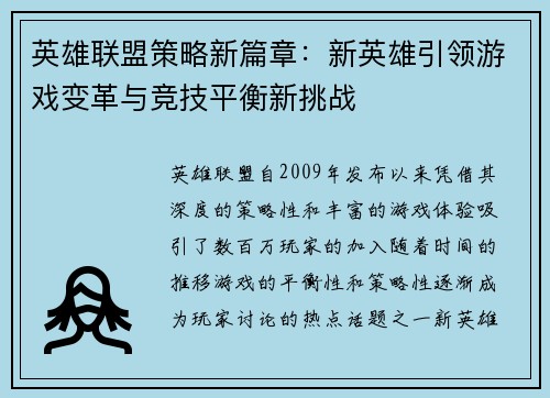 英雄联盟策略新篇章：新英雄引领游戏变革与竞技平衡新挑战