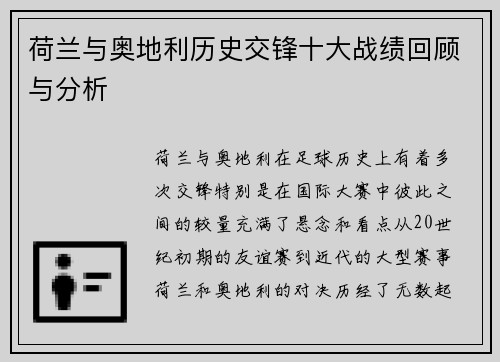 荷兰与奥地利历史交锋十大战绩回顾与分析 荷兰与奥地利历史交锋十大战绩回顾与分析