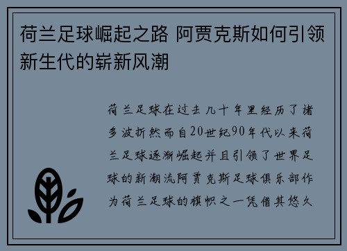 荷兰足球崛起之路 阿贾克斯如何引领新生代的崭新风潮 荷兰足球崛起之路 阿贾克斯如何引领新生代的崭新风潮