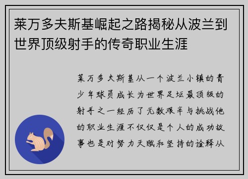莱万多夫斯基崛起之路揭秘从波兰到世界顶级射手的传奇职业生涯 莱万多夫斯基崛起之路揭秘从波兰到世界顶级射手的传奇职业生涯
