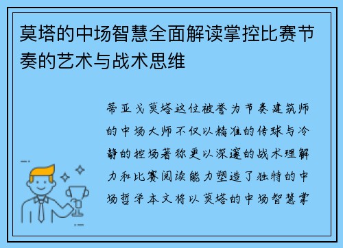 莫塔的中场智慧全面解读掌控比赛节奏的艺术与战术思维