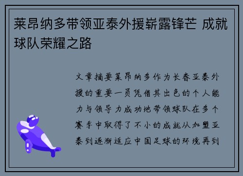 莱昂纳多带领亚泰外援崭露锋芒 成就球队荣耀之路