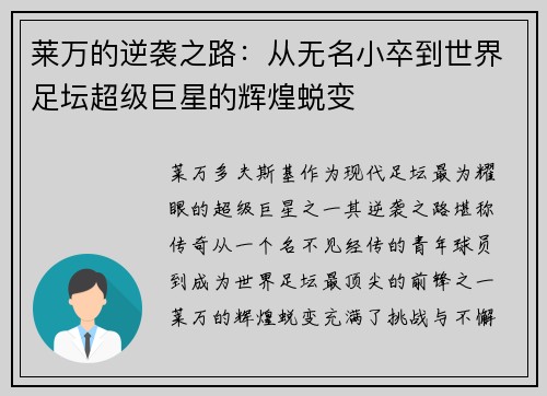 莱万的逆袭之路:从无名小卒到世界足坛超级巨星的辉煌蜕变 莱万的逆袭之路:从无名小卒到世界足坛超级巨星的辉煌蜕变