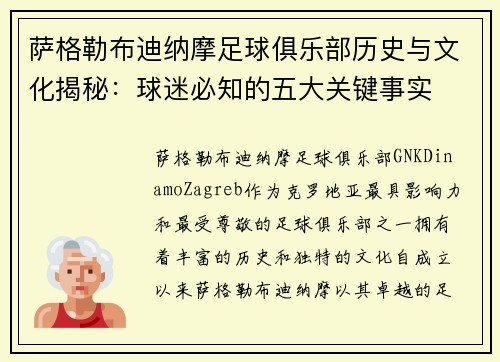 萨格勒布迪纳摩足球俱乐部历史与文化揭秘:球迷必知的五大关键事实 萨格勒布迪纳摩足球俱乐部历史与文化揭秘:球迷必知的五大关键事实