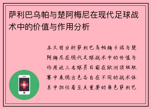 萨利巴乌帕与楚阿梅尼在现代足球战术中的价值与作用分析
