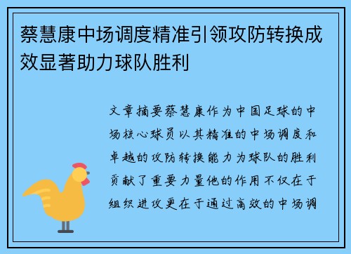 蔡慧康中场调度精准引领攻防转换成效显著助力球队胜利