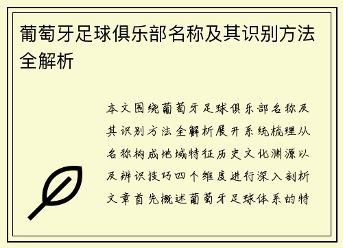 葡萄牙足球俱乐部名称及其识别方法全解析