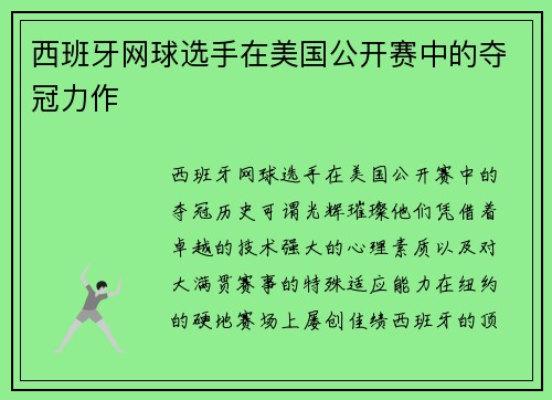 西班牙网球选手在美国公开赛中的夺冠力作 西班牙网球选手在美国公开赛中的夺冠力作